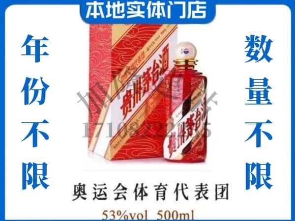 ​濮阳求购奥运会体育代表团茅台酒空瓶回收价格实在