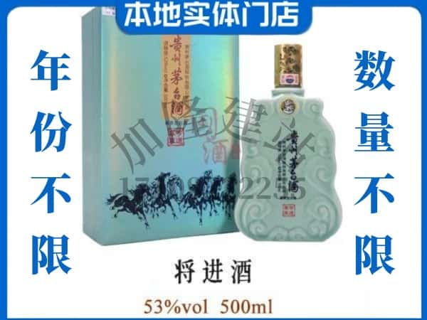 ​濮阳回收将进酒茅台酒空瓶子